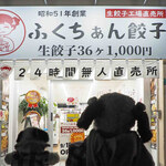 ふくちぁん餃子 阿倍野店的實拍圖