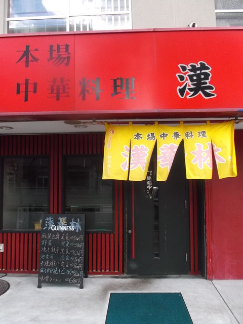 中華料理 漢華林的实拍高清图