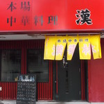 中華料理 漢華林的实拍图