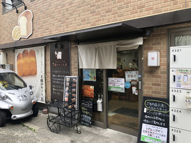 recommendations image for パン工房 王様のかくれ家