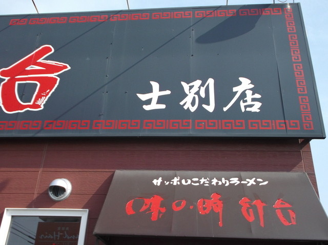 味の時計台 士別店的实拍高清图