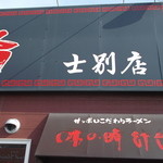 味の時計台 士別店的实拍图