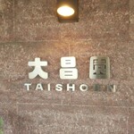 recommendations for 大昌園 上津店