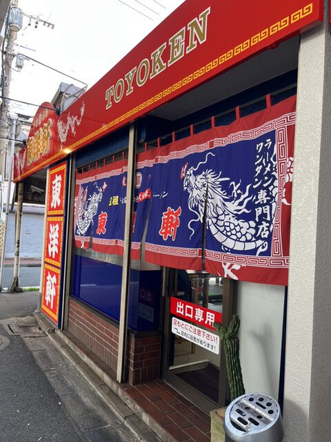 東洋軒 小倉店的实拍高清图