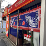 東洋軒 小倉店的实拍图