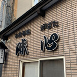 recommendations for 味心