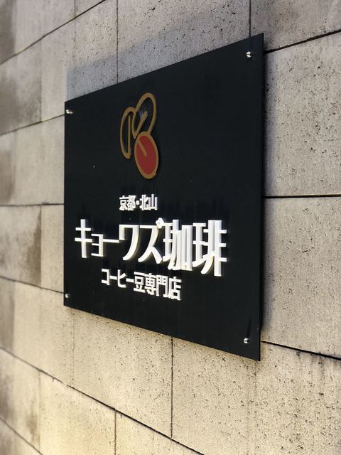 キョーワズ珈琲 北山店的實拍高清圖
