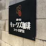 キョーワズ珈琲 北山店的實拍圖