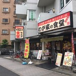 わが家の食堂 葛西店的實拍圖