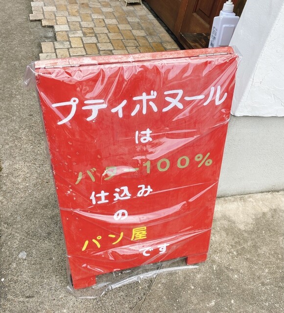 プティ ボヌール的实拍高清图