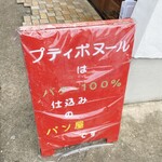 プティ ボヌール的实拍图