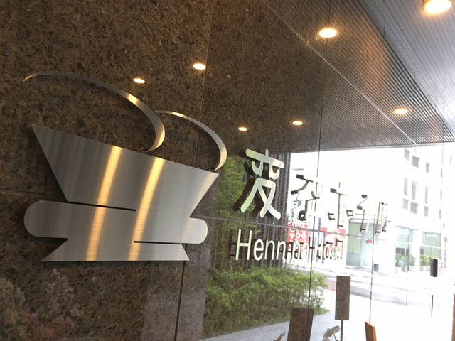 変なホテル 東京 浅草橋的實拍高清圖