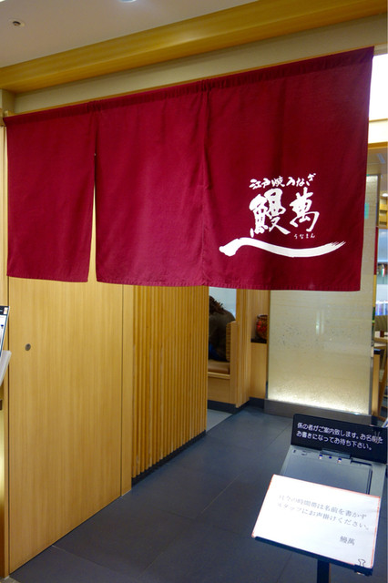 鰻萬 阪急うめだ本店的實拍高清圖