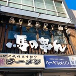 馬の串ん的实拍图