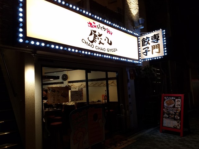 浪花ひとくち餃子 チャオチャオ なんば湊町店的實拍高清圖