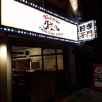 浪花ひとくち餃子 チャオチャオ なんば湊町店的實拍圖