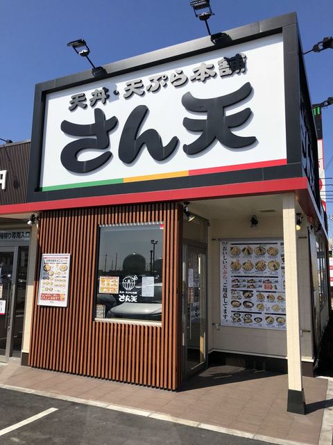 recommendations image for さん天 四條畷店