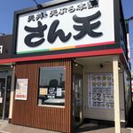 recommendations for さん天 四條畷店