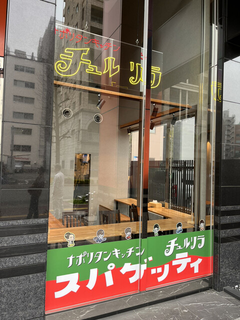 recommendations image for ナポリタンキッチン チュルリラ
