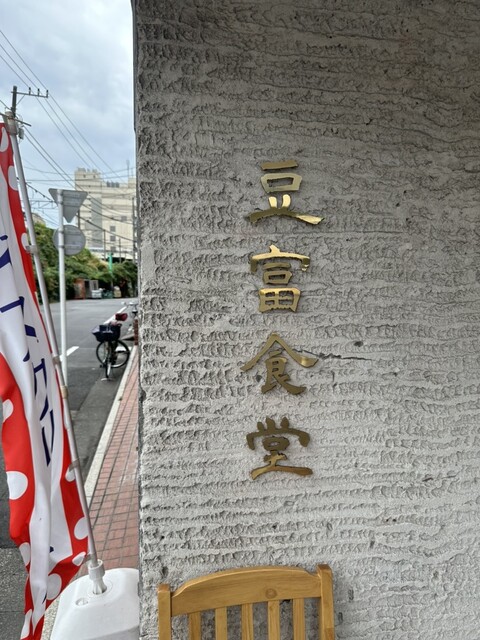豆富食堂的實拍高清圖