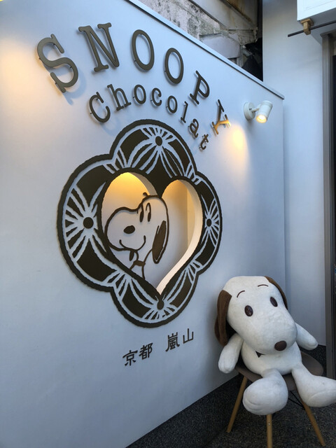 スヌーピー ショコラ 京都・嵐山店的实拍高清图