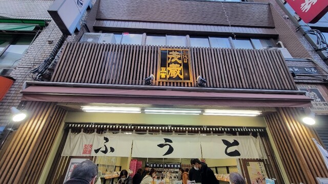 三代目 茂蔵 巣鴨とげぬき地蔵通り店的實拍高清圖