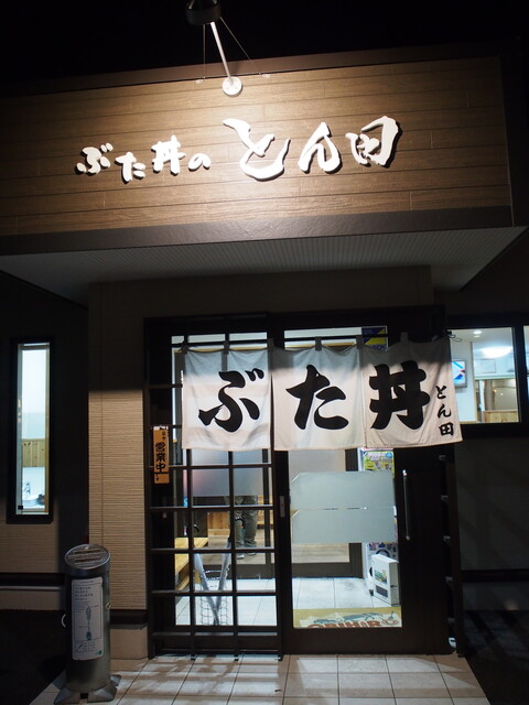 ぶた丼のとん田的实拍高清图