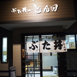 ぶた丼のとん田的实拍图