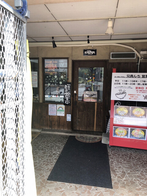 recommendations image for らーめん 汁なし 兄貴んち