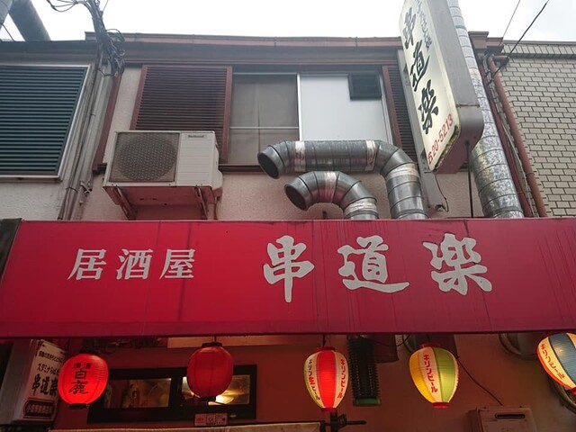 串道楽的实拍高清图