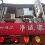 串道楽的实拍图