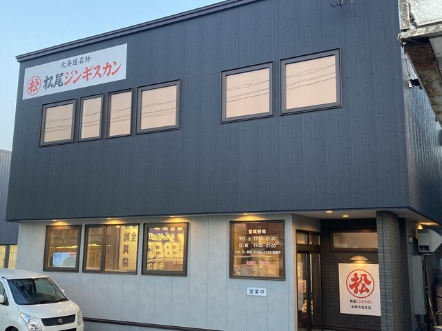 松尾ジンギスカン 室蘭中島支店的實拍高清圖