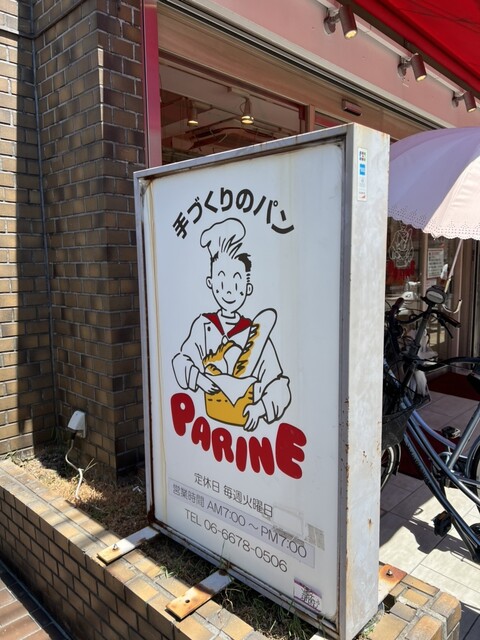 パリーネ 住之江店的實拍高清圖