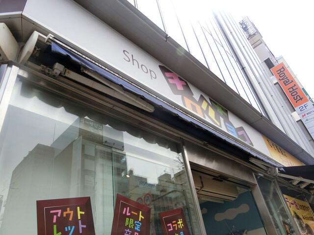 recommendations image for Shop チロルチョコ