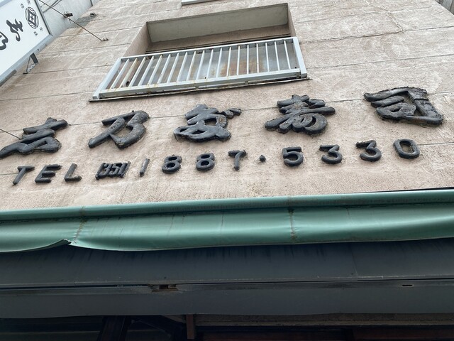 recommendations image for 四谷志乃多寿司