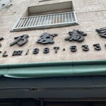 recommendations for 四谷志乃多寿司