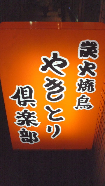 やきとり倶楽部 三軒茶屋店的实拍高清图