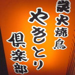 やきとり倶楽部 三軒茶屋店的实拍图