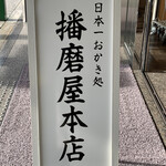 播磨屋本店 天王寺店的實拍圖