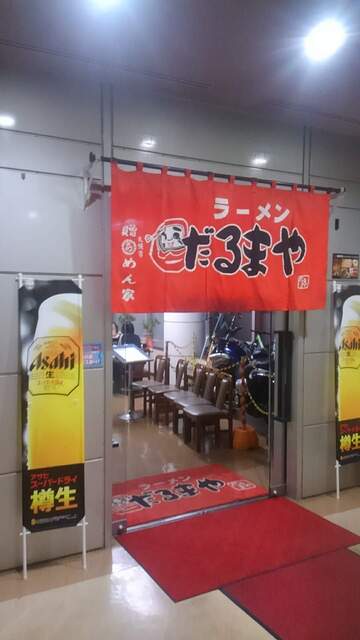 ラーメンだるまや 三笠店的實拍高清圖