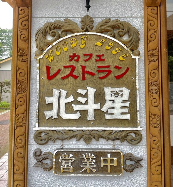 北斗星工芸カフェレストラン的实拍高清图