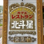 北斗星工芸カフェレストラン的实拍图
