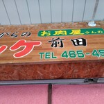 コロッケ前田的实拍图