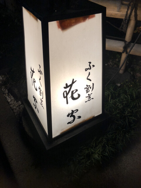 ふく割烹花家的實拍高清圖