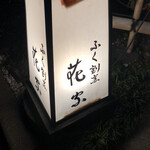 ふく割烹花家的實拍圖