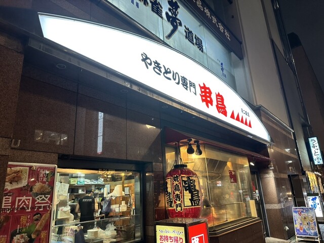 串鳥 南二条店的实拍高清图