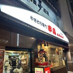 串鳥 南二条店的实拍图