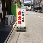 金太郎的实拍图