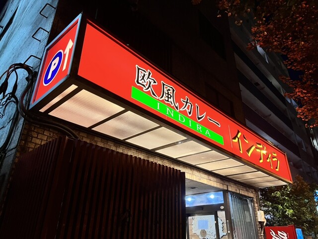 欧風カレー インディラ的实拍高清图