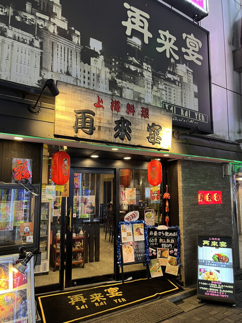 recommendations image for 再来宴 上野仲町通り店